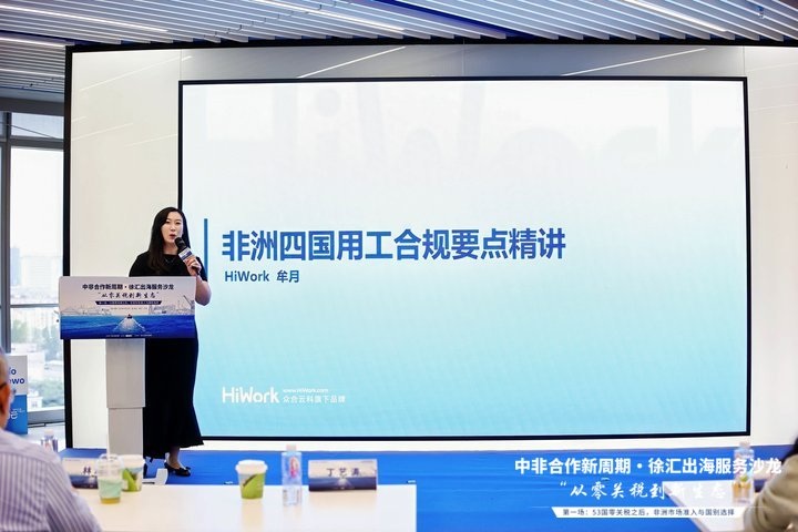 本次活动中的非洲属地用工主题分享现场