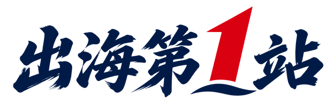 出海第1站