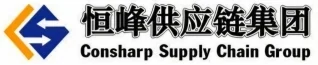 恒峰供应链集团（Consharp）