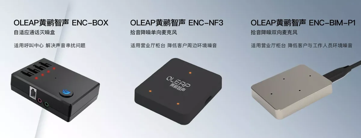 OLEAP｜企业拾音降噪设备与声音前端定制