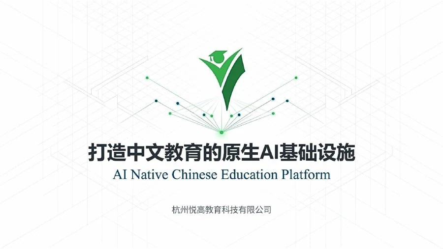悦高教育寻海外中文教学合作伙伴｜AI平台、学校与培训机构
