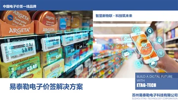 易泰勒｜电子价签、门店改价与零售数字化方案