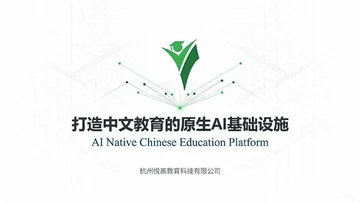 悦高教育｜AI中文学习平台与海外机构教学合作服务